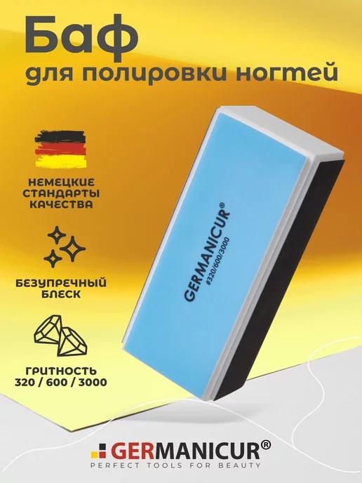 Germanicur | Баф для полировки ногтей