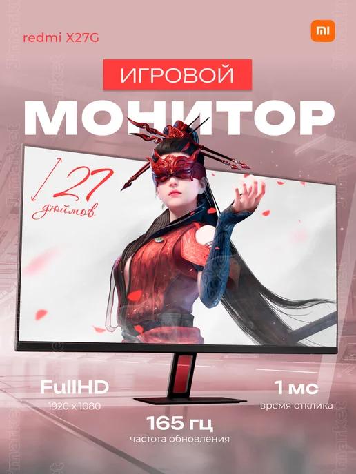 Игровой монитор Redmi Display X27G 165Гц IPS