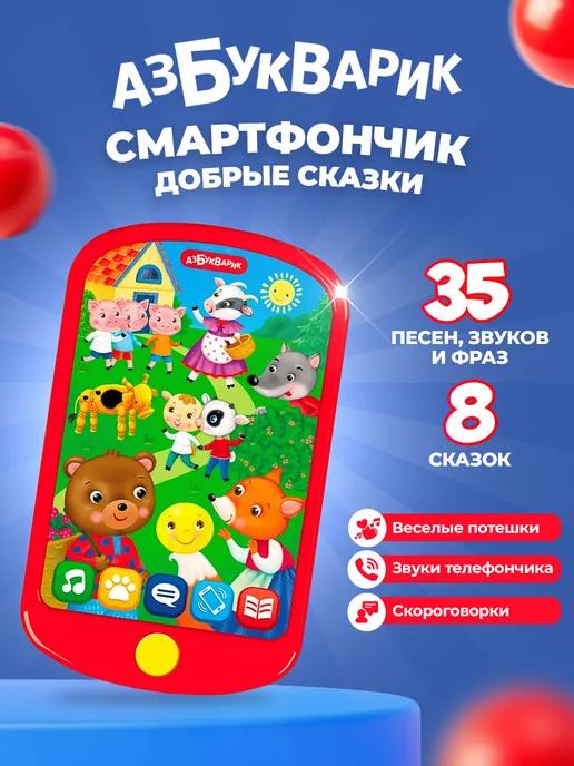 Музыкальная игрушка телефончик "Добрые сказки"