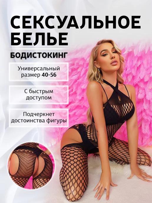 Сексуальный боди-комбинезон с доступом 18+ (бодистокинг)