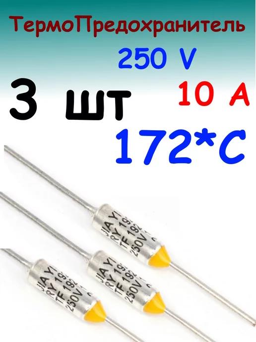 Термопредохранитель 172C 10А 250В