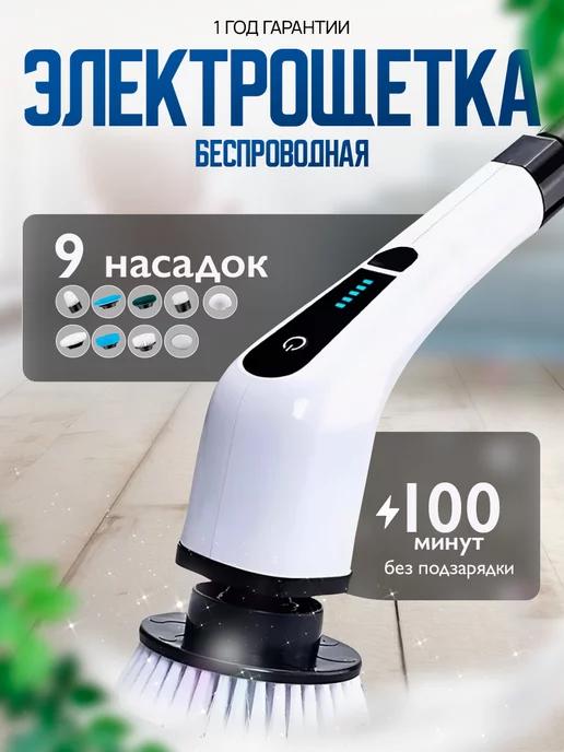 MiltiPro | Электрическая щетка для уборки 9 насадок