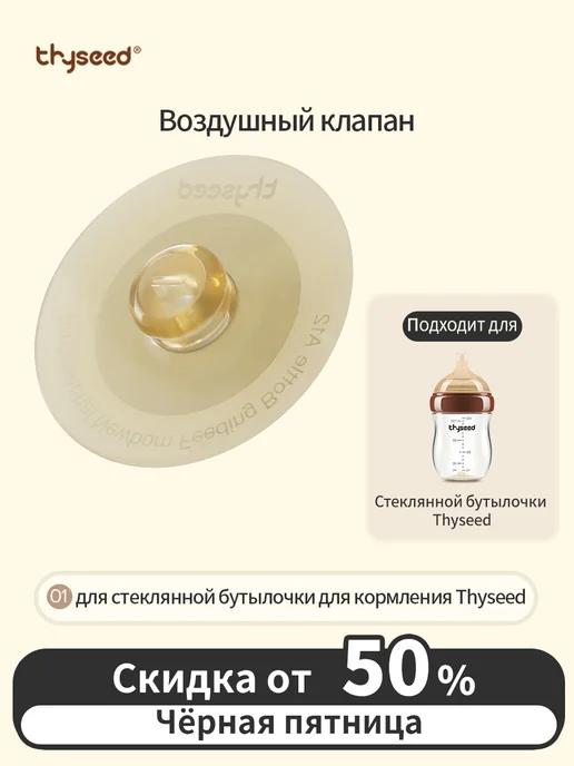 Воздушный клапан для стеклянной бутылочки для кормления