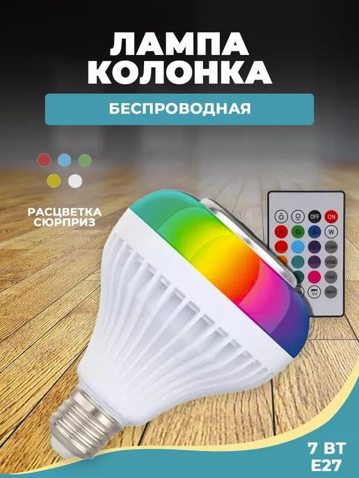 Светодиодная лампочка колонка RGB музыкальная