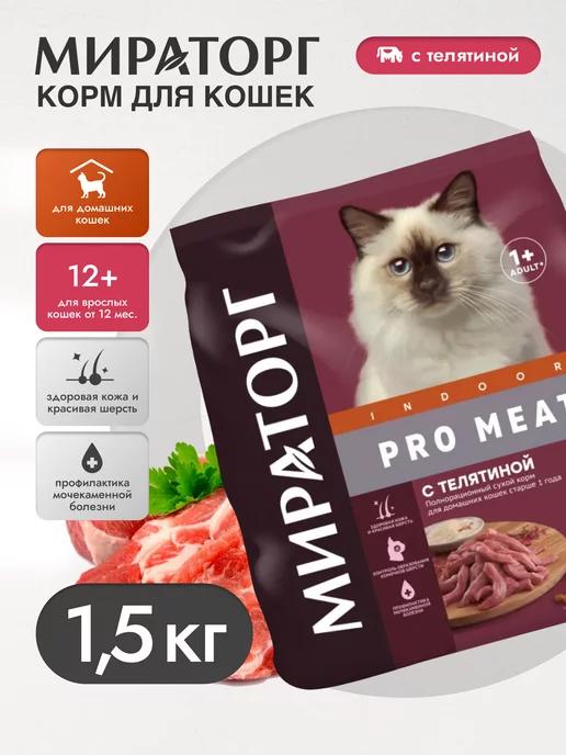 Сухой корм PRO MEAT для домашних кошек, телятина 1,5кг