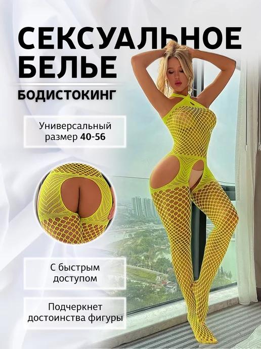 Сексуальный боди-комбинезон с доступом 18+ (бодистокинг)