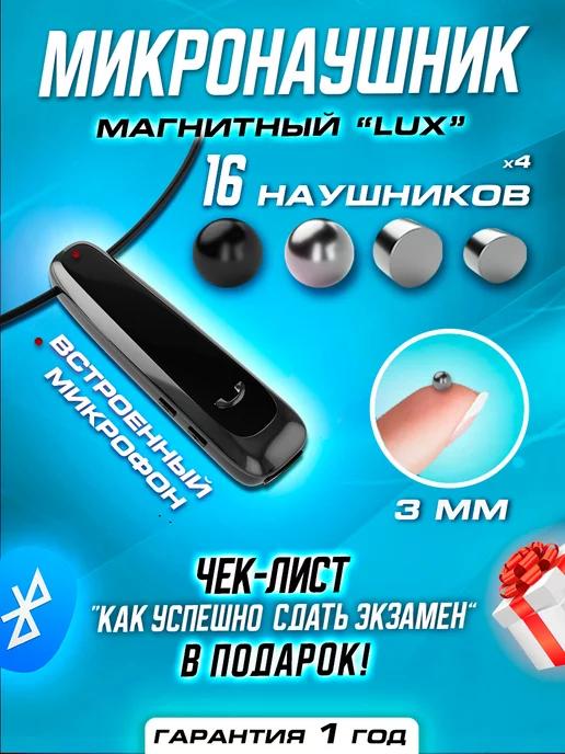 Микронаушник магнитный Bluetooth Lux