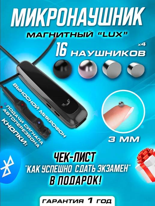 Микронаушник магнитный Bluetooth с пищалкой Lux