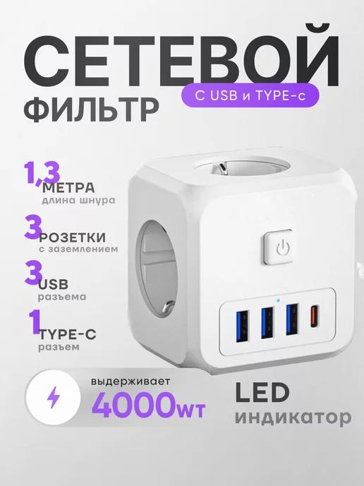 Удлинитель 1 м электрический тройник для розетки с USB