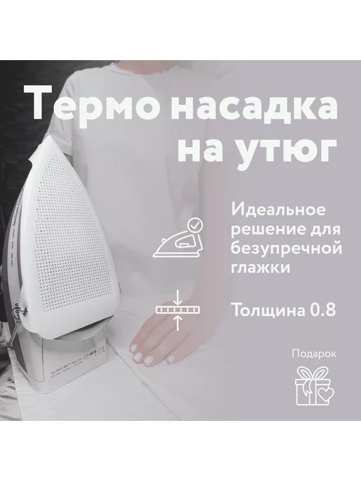 Насадка для утюга тефлоновая защитная термостойкая накладка