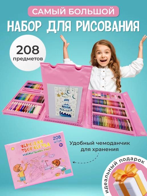 Набор для рисования 208 предметов