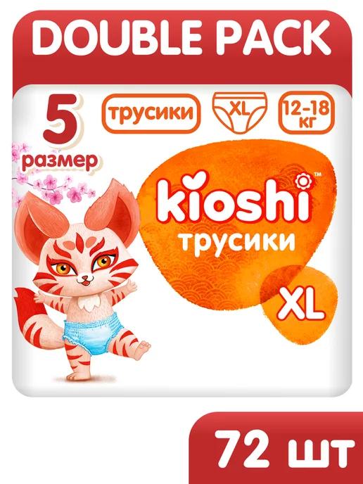 Подгузники трусики 5 Киоши XL, 72 штуки