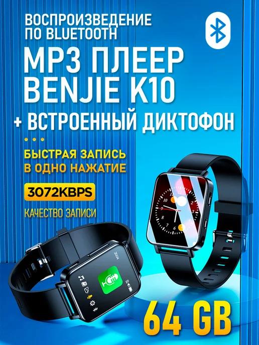 BENJIE | mp3 плеер с Bluetooth и диктофон в виде наручных часов 64 gb