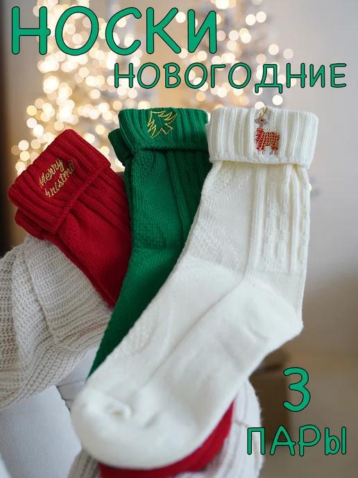 Носки новогодние высокие набор 3 пары