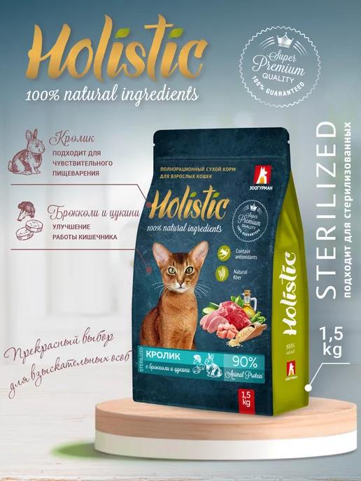 Сухой корм для кошек Holistic Кролик,Брокколи и Цукини 1,5кг