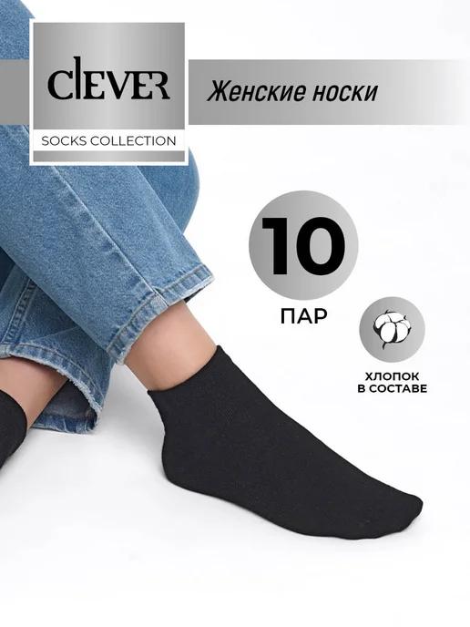 CLEVER WEAR | Носки короткие набор 10 пар