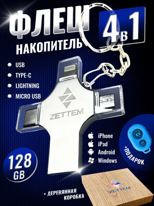 Флешка USB накопитель для iPhone Android и ноутбука 128 Гб