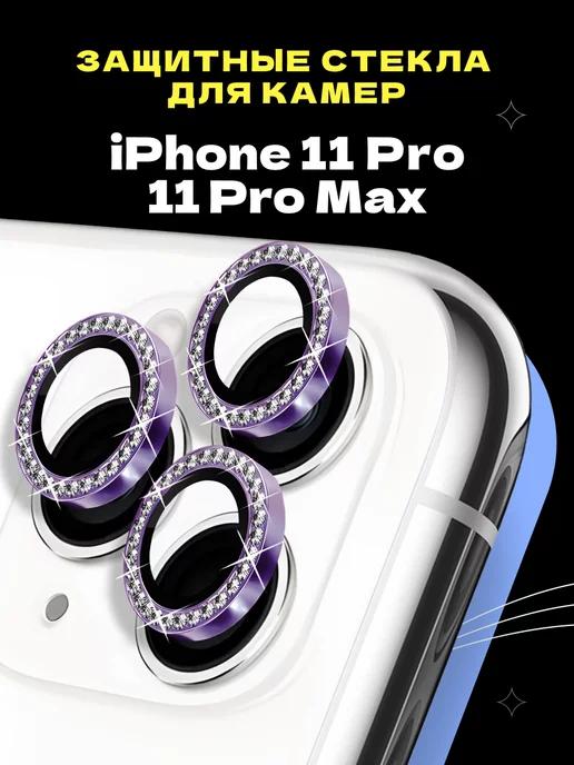 Защитное стекло линза на камеру iPhone 11 Pro 11 Pro Max