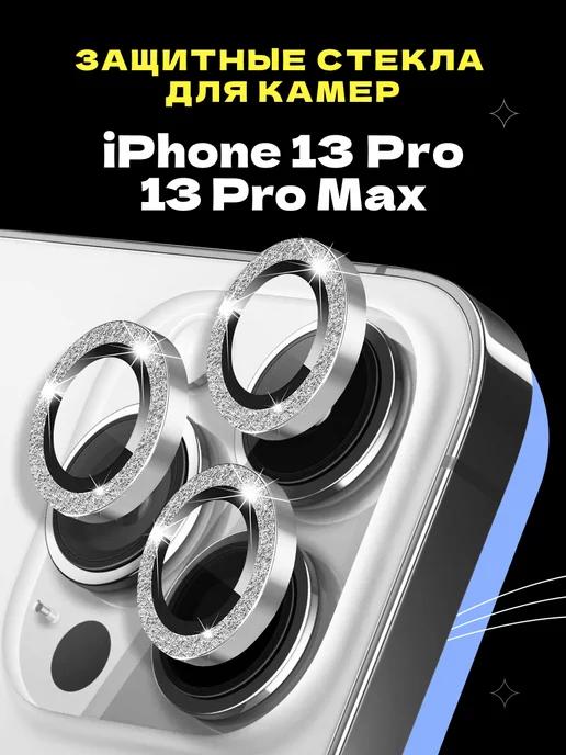 Защитное стекло линза на камеру iPhone 13 Pro 13 Pro Max