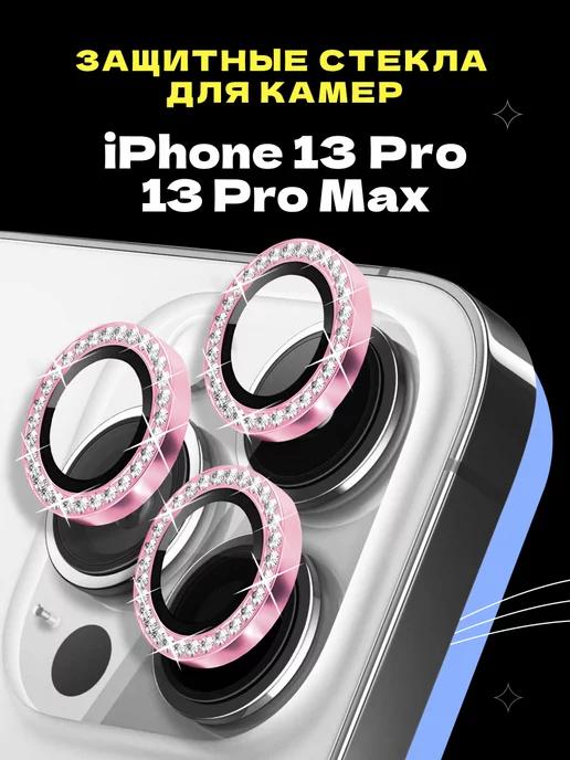 Защитное стекло линза на камеру iPhone 13 Pro 13 Pro Max