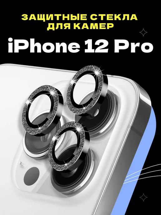 Защитное стекло линза на камеру iPhone 12 Pro