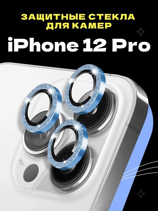 Защитное стекло линза на камеру iPhone 12 Pro