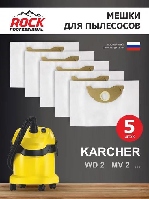 Мешки для пылесоса Karcher (Керхер) MV 2, WD 2-5 шт