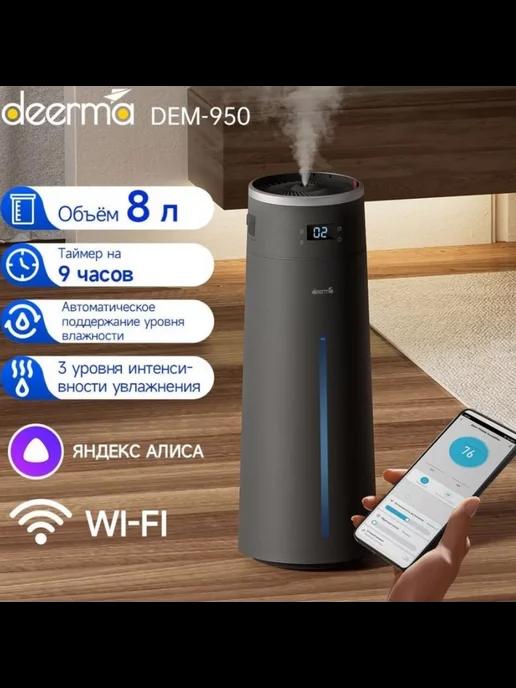 Увлажнитель воздуха DEM-F950W с Wi-Fi и Алисой, 8L