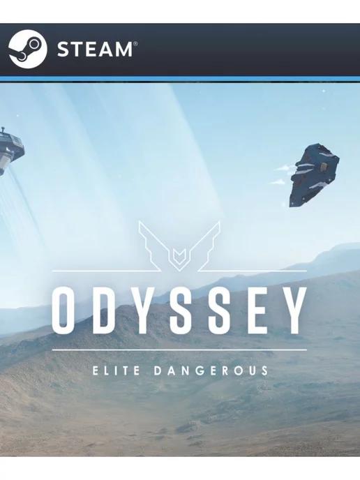 Elite Dangerous Odyssey для Россия