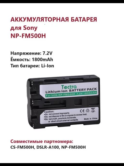 Аккумулятор NP-FM500H для Sony 1800 mAh