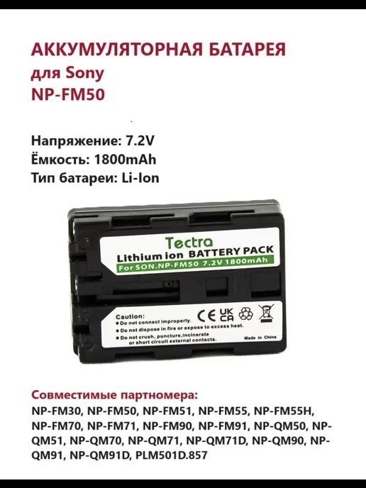 Аккумулятор NP-FM50 аккумулятор Sony