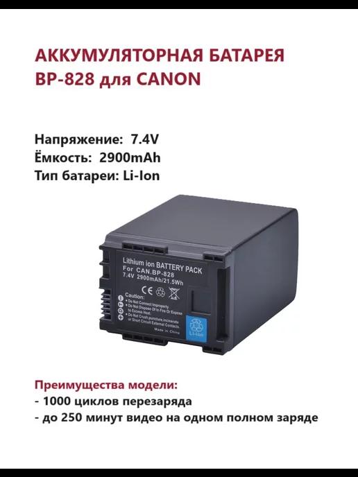 Аккумулятор BP-828 для Canon 2900 mAh