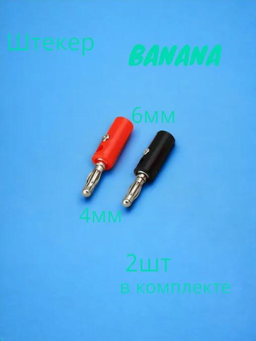 Штекер BANANA 4мм на гнездо под кабель до 6 мм