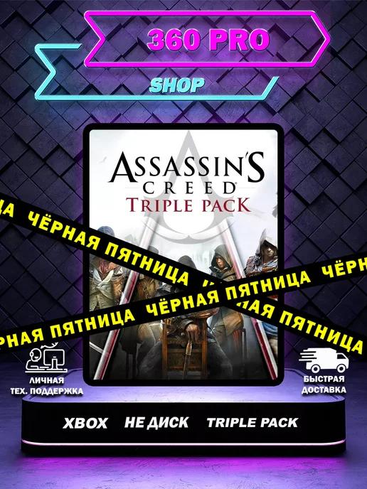 Assassin's Creed Triple Pack для XBОX