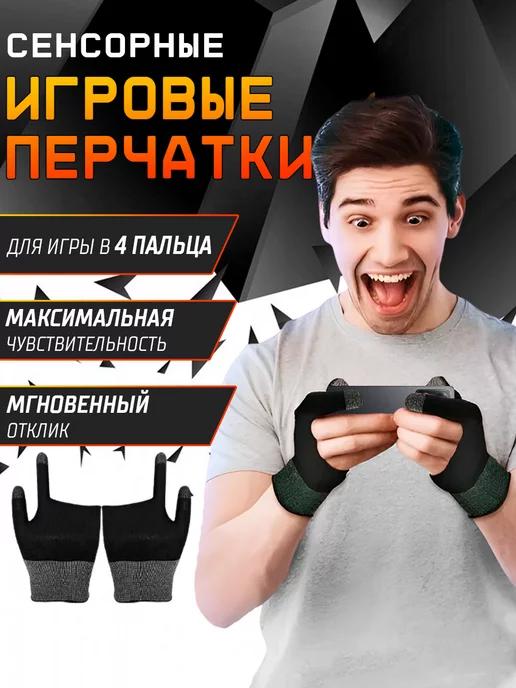 Напальчники для игр на телефоне pubg сенсорные геймерские