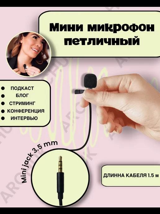 Микрофон петличный mini jack 3.5 мм