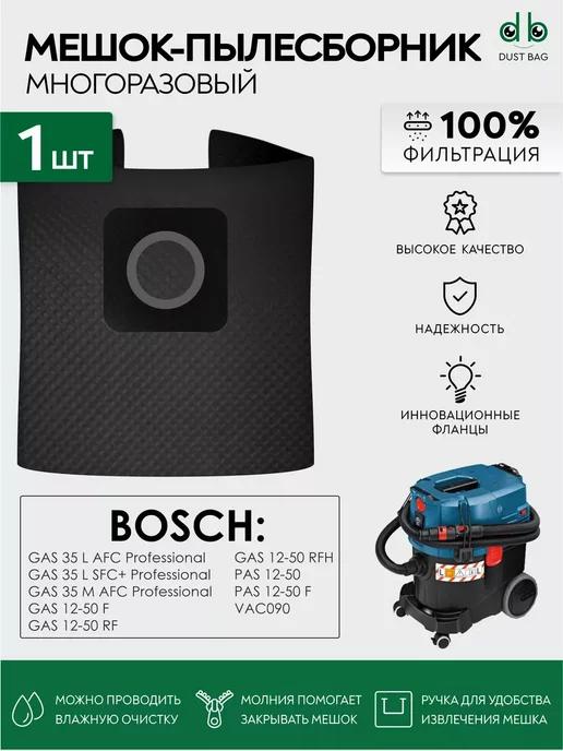 DUST BAG | Многоразовый мешок DB для пылесосов Bosch GAS 35 L