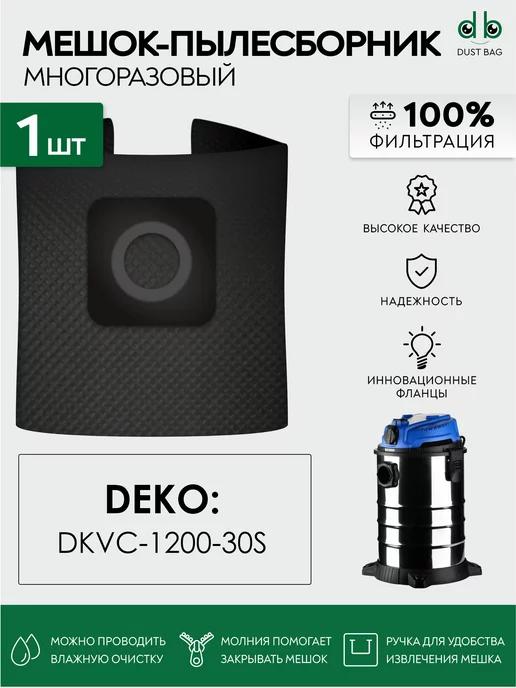 DUST BAG | Многоразовый мешок DB для пылесоса DEKO DKVC-1200-30S