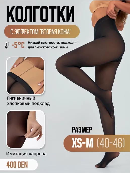 Капроновые колготки вторая кожа, 40-46