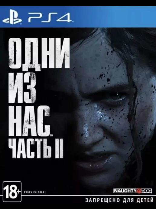 Last of us 2 | Игра Одни из нас 2 для PS4 PS5 Русская версия