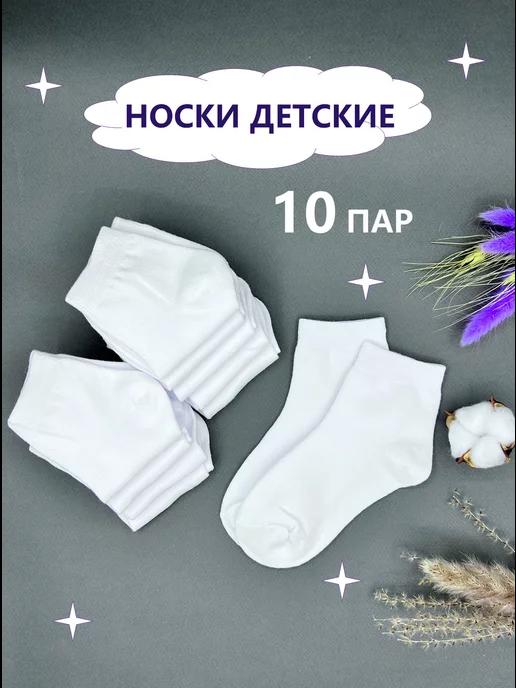 Носки набор 10 пар