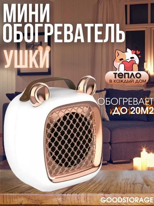 Мини обогреватель ушки