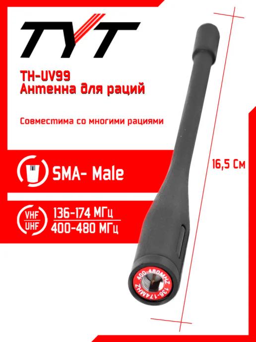 Антенна штатная для раций тит TH-UV99 Male