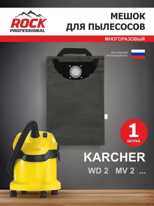 Мешок для пылесоса KARCHER WD2, MV 2, многоразовый 1 шт