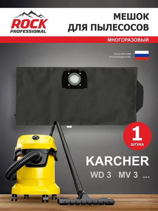 Мешок для пылесоса KARCHER WD3, MV 3, 1 шт