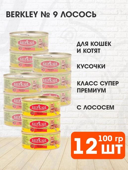 Корм влажный №9 для кошек и котят лосось 100 г 12 шт