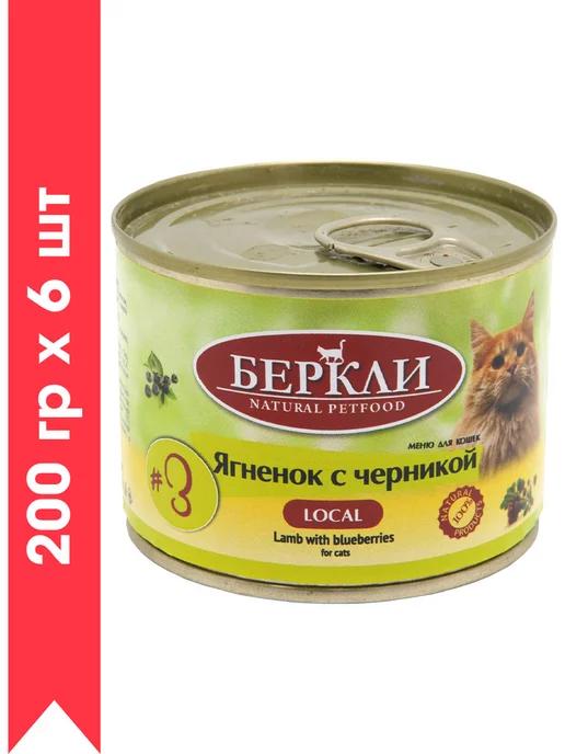 № 3 для кошек и котят с ягненком и черникой 200 гр х 6 шт