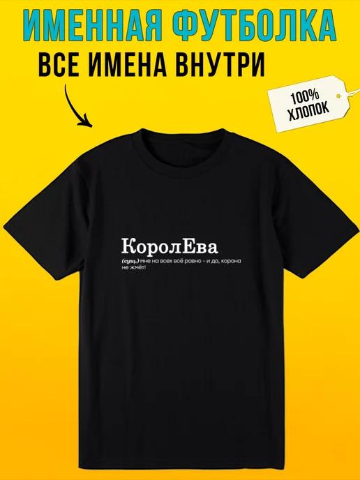 Футболка с надписью именная для Евы королева