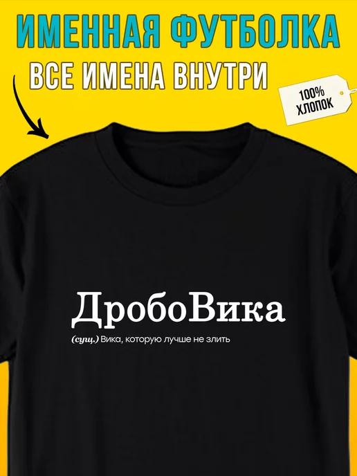 Футболка с надписью именная для Вики дробовика