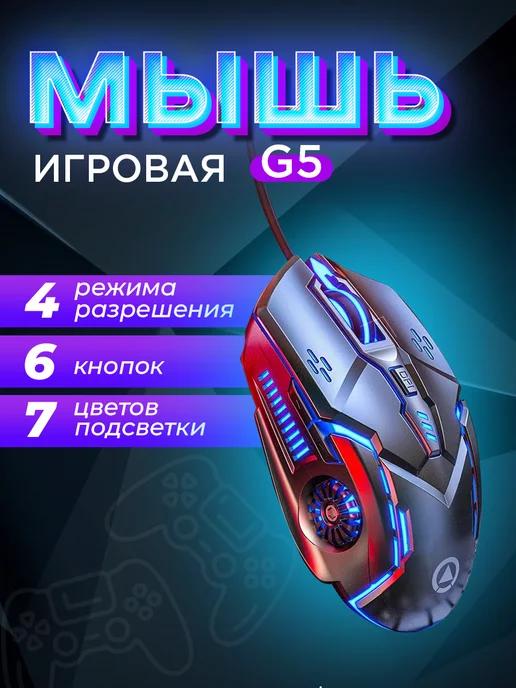 Мышь компьютерная проводная с подсветкой G5